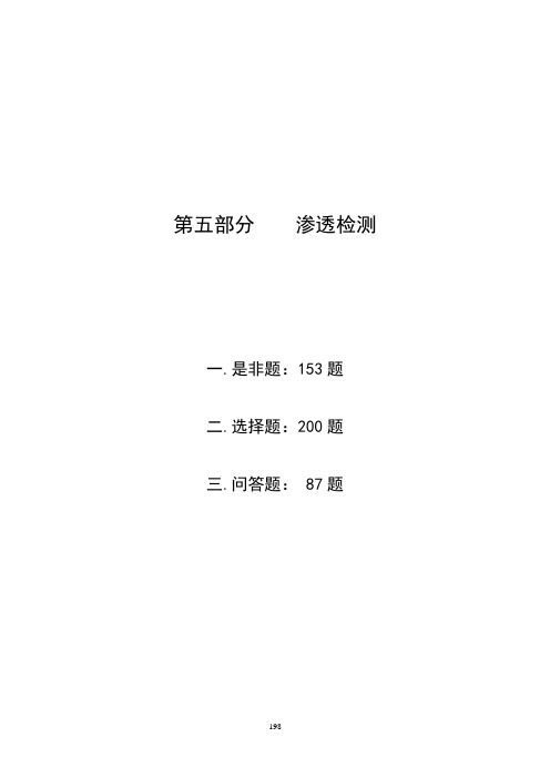 渗透检测2级题库.pdf