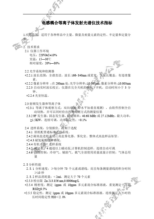 电感耦合等离子体发射光谱仪技术指标