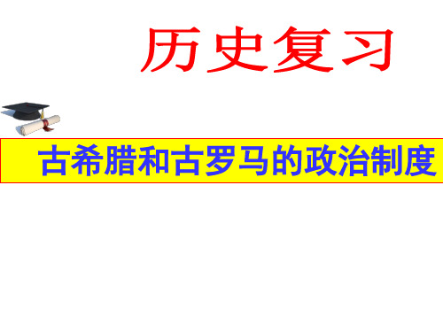 高三历史一轮复习 古希腊和古罗马的政治制度