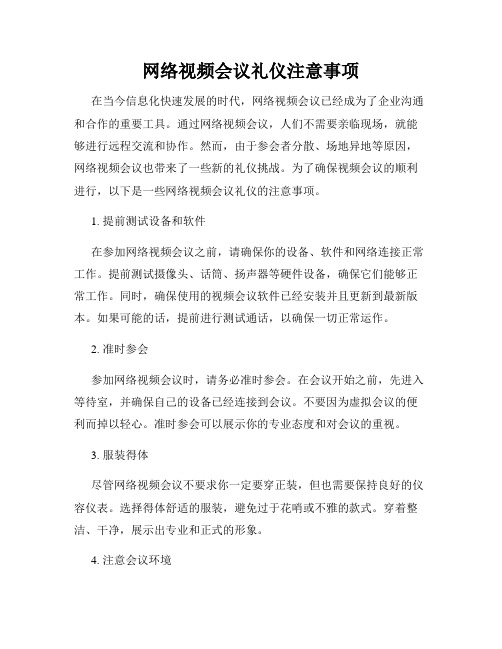 网络视频会议礼仪注意事项