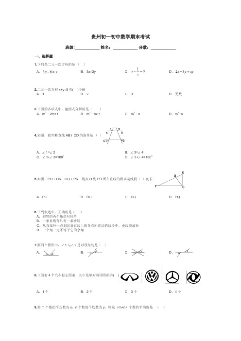 贵州初一初中数学期末考试带答案解析
