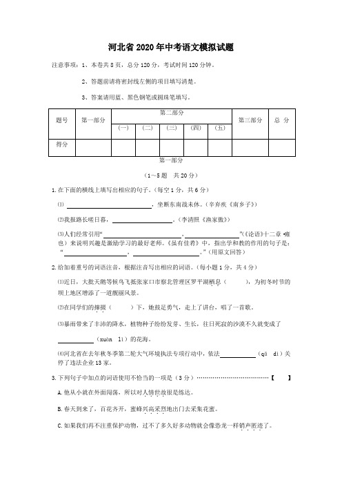 2020年河北省中考语文模拟试题(含答案)