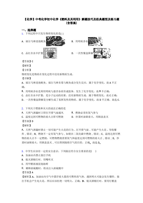 【化学】中考化学初中化学《燃料及其利用》解题技巧及经典题型及练习题(含答案)