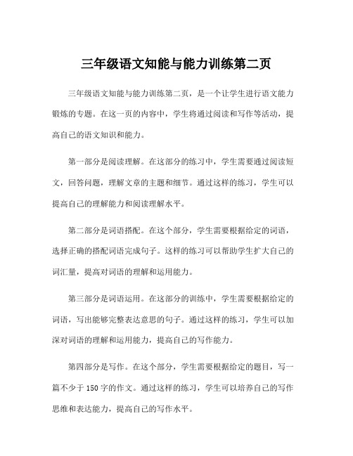 三年级语文知能与能力训练第二页