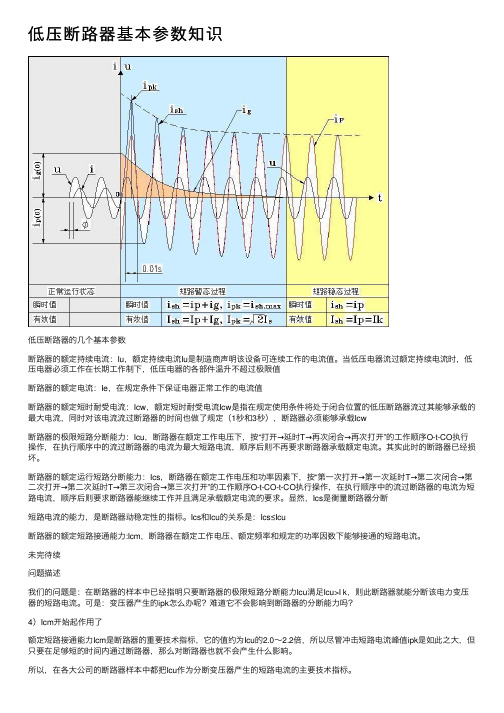 低压断路器基本参数知识