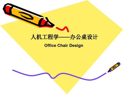 人机工程学之办公椅设计