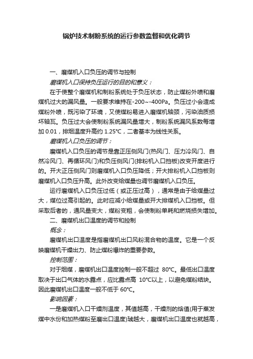 锅炉技术制粉系统的运行参数监督和优化调节