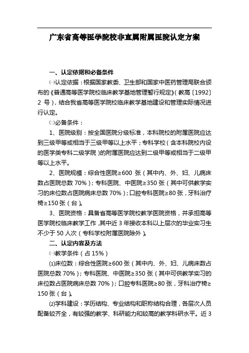 广东省普通高等医学院校临床教学基地建设与医学教育临床教学实践管理办法