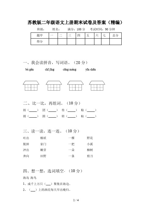 苏教版二年级语文上册期末试卷及答案(精编)