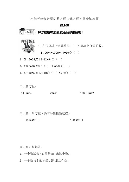 小学五年级数学简易方程(解方程)同步练习题