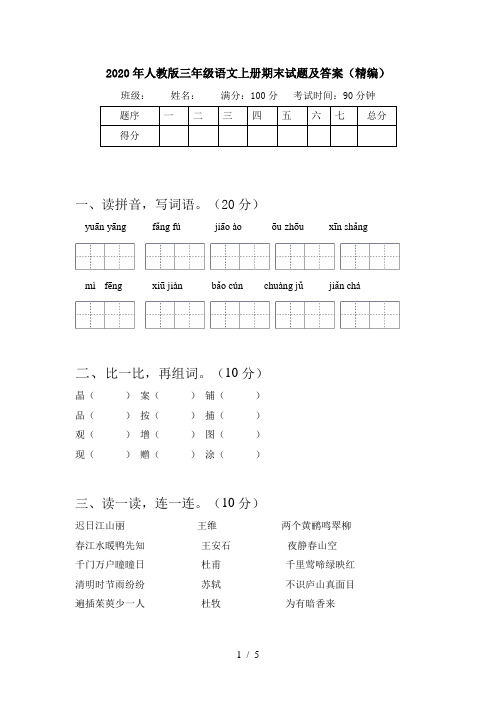 2020年人教版三年级语文上册期末试题及答案(精编)