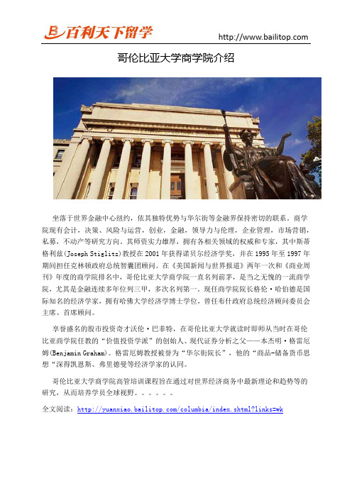 哥伦比亚大学商学院介绍