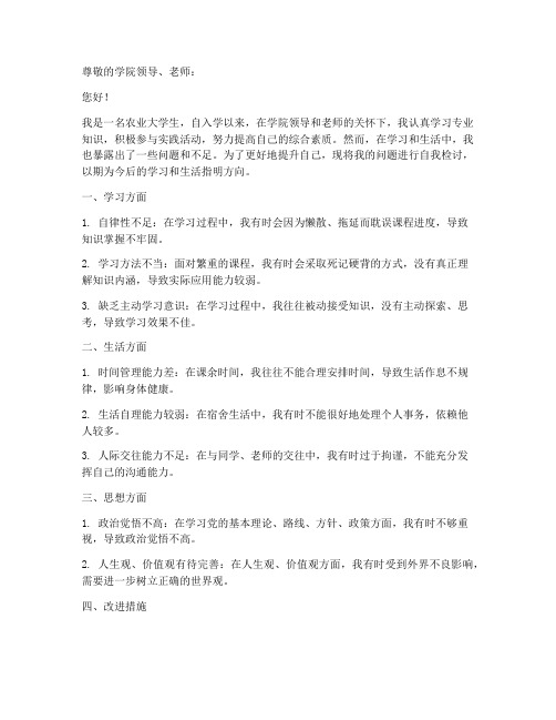 农业大学生自我检讨书范文