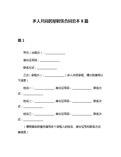 多人共同房屋租赁合同范本8篇