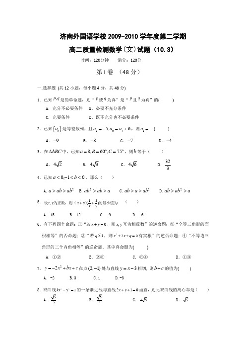 山东省济南外国语学校09-10学年高二下学期3月质检(数学文)