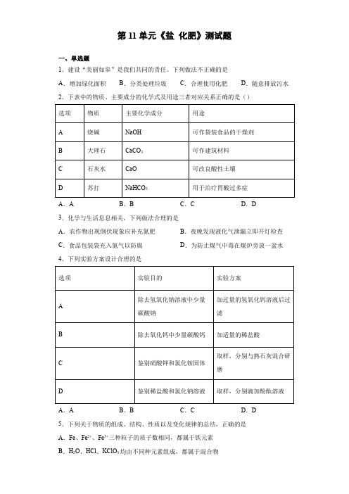 2020-2021学年九年级化学人教版下册第11单元《盐 化肥》测试题(含答案)