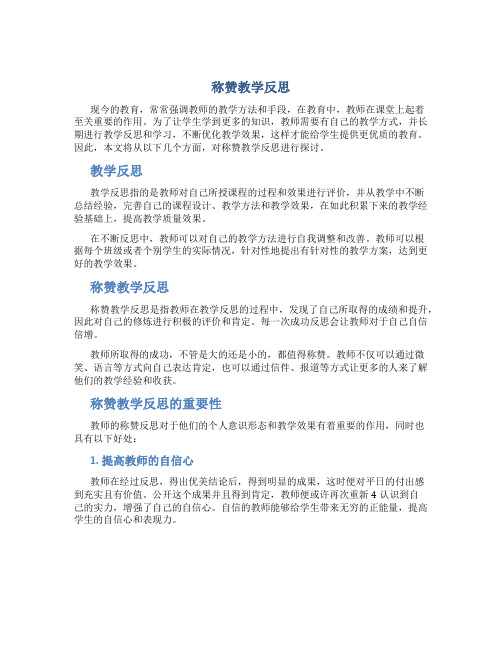 称赞教学反思