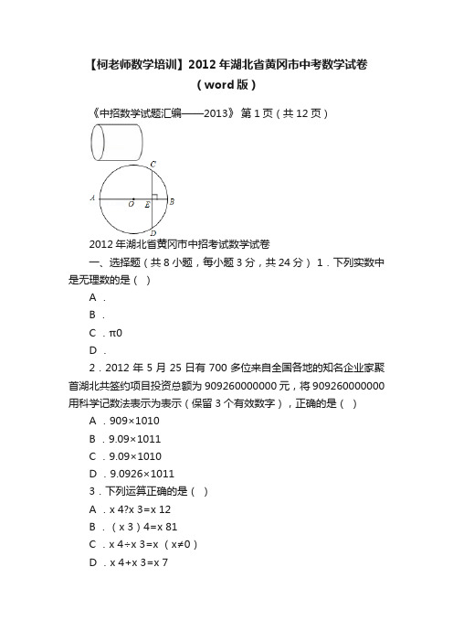 【柯老师数学培训】2012年湖北省黄冈市中考数学试卷（word版）