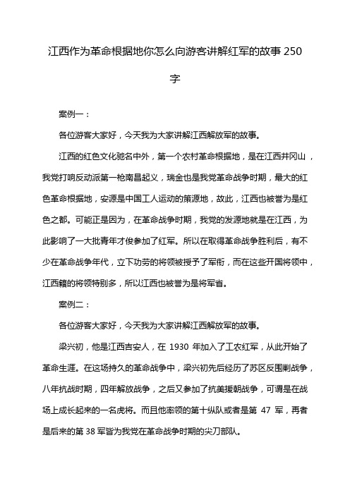 江西作为革命根据地你怎么向游客讲解红军的故事250字