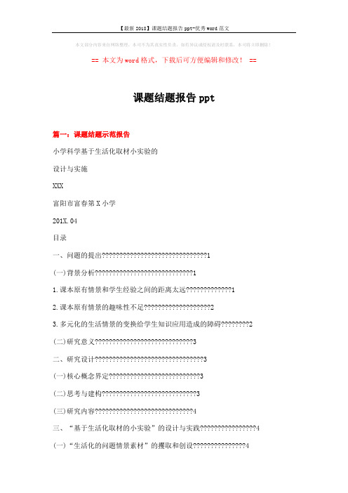 【最新2018】课题结题报告ppt-优秀word范文 (9页)