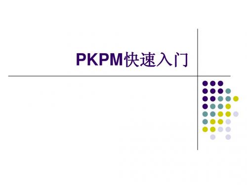 PKPM快速入门