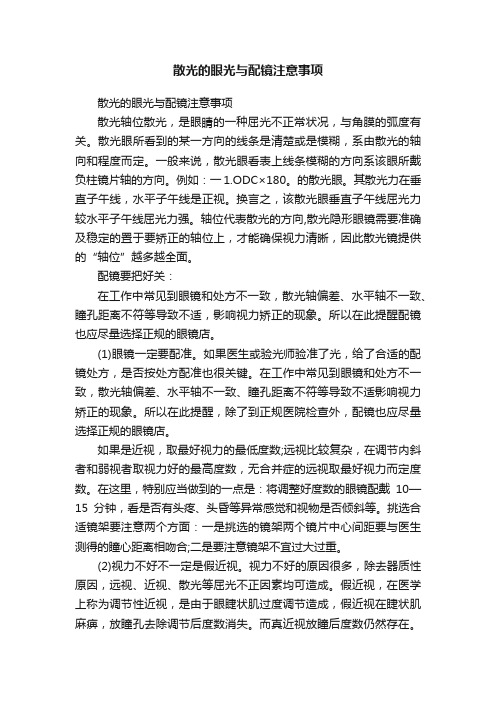 散光的眼光与配镜注意事项