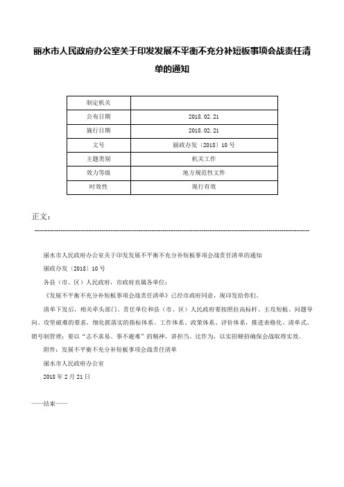 丽水市人民政府办公室关于印发发展不平衡不充分补短板事项会战责任清单的通知-丽政办发〔2018〕10号