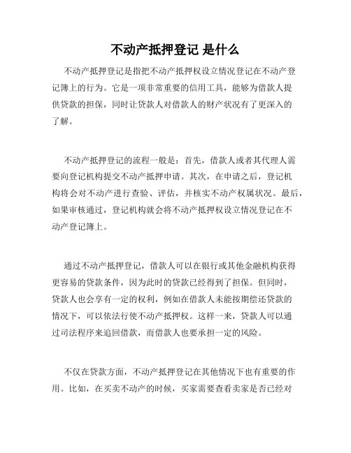 不动产抵押登记 是什么