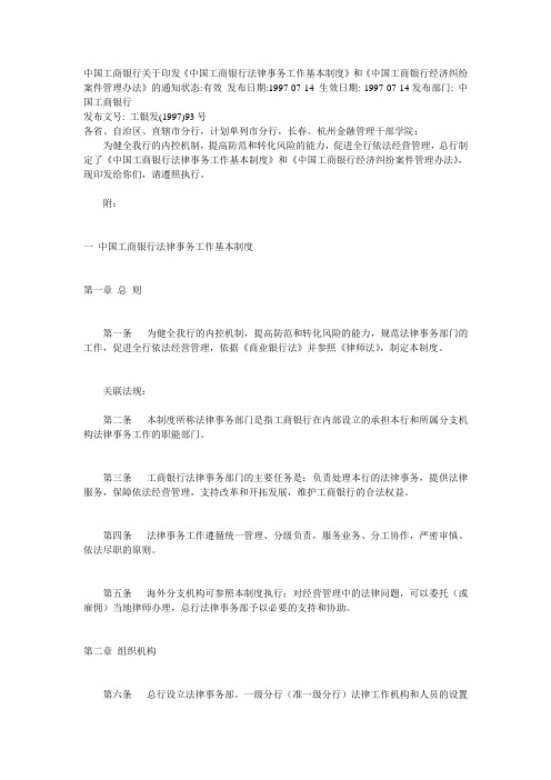 中国工商银行法律事务工作基本制度