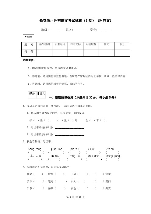 长春版小升初语文考试试题(I卷) (附答案)