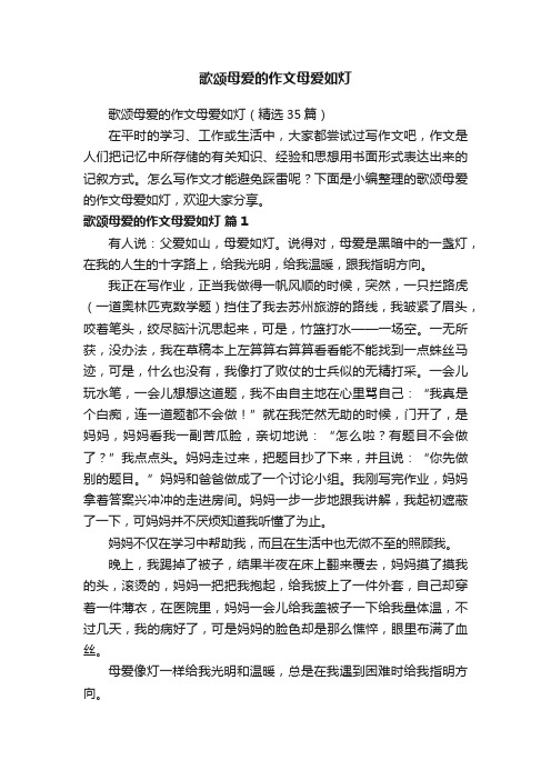 歌颂母爱的作文母爱如灯（精选35篇）