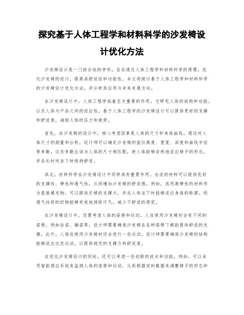 探究基于人体工程学和材料科学的沙发椅设计优化方法