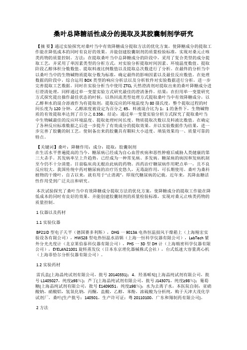 桑叶总降糖活性成分的提取及其胶囊制剂学研究