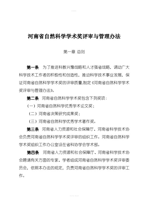 河南省自然科学学术奖评审与管理办法