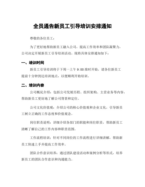 全员通告新员工引导培训安排通知