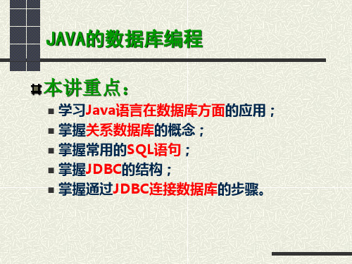 《Java语言》课件java数据库