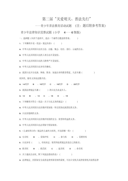 “关爱明天、普法先行”小学4——6年级法律知识竞赛试题及参考答案剖析