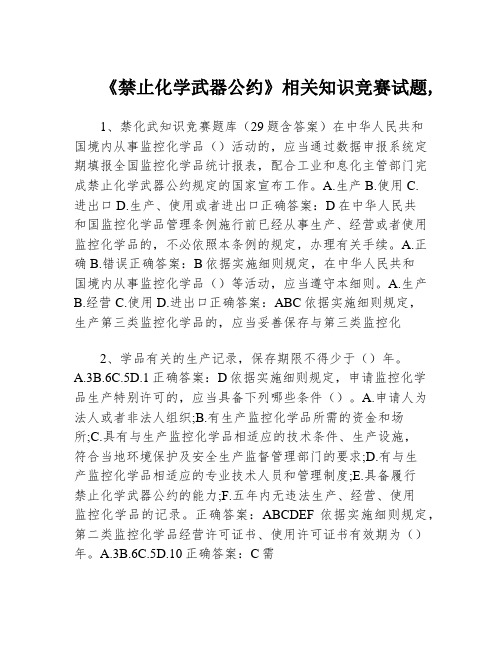 《禁止化学武器公约》相关知识竞赛试题,