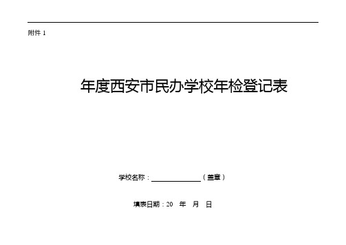 陕西省学校年检登记表