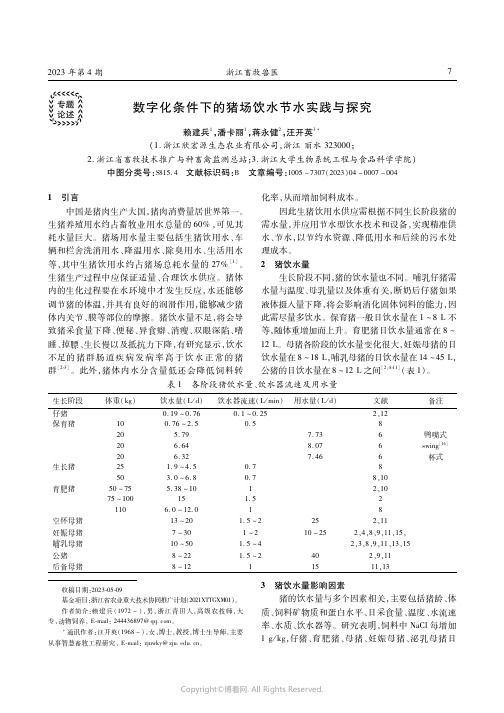 数字化条件下的猪场饮水节水实践与探究