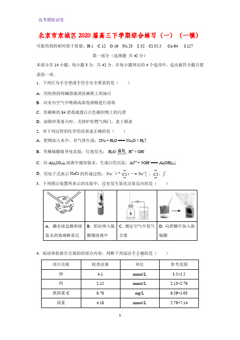 2020届北京市东城区高三下学期综合练习化学试题(一)化学试题(一模)