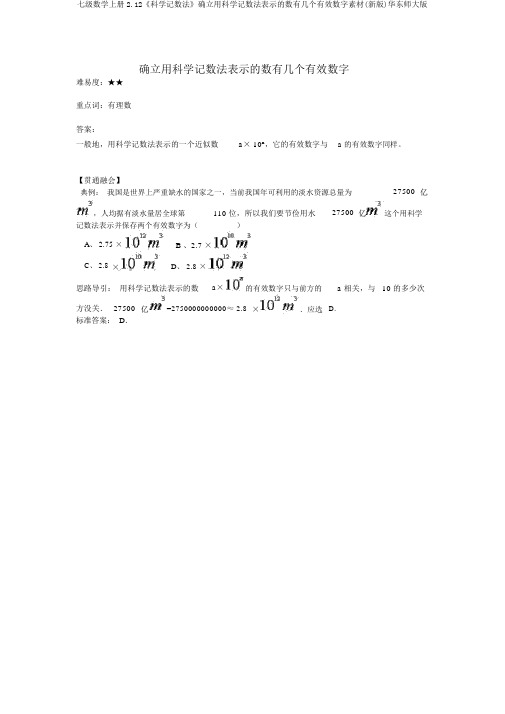 七级数学上册2.12《科学记数法》确定用科学记数法表示的数有几个有效数字素材(新版)华东师大版