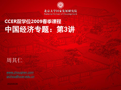 北京大学国家发展研究院2010中国经济专题第3讲-文档资料