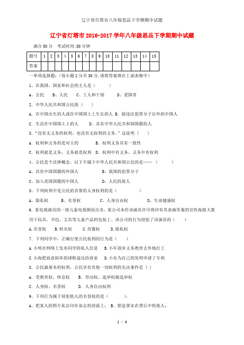 辽宁省灯塔市八年级思品下学期期中试题