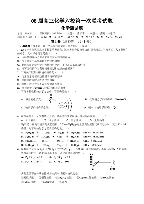 08届高三化学六校第一次联考试题