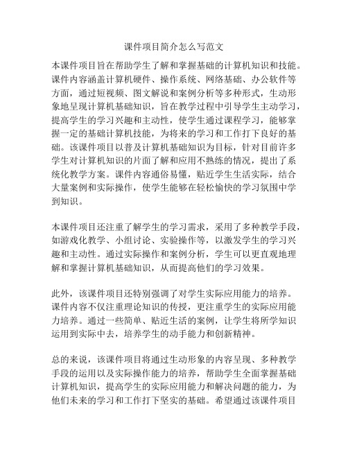 课件项目简介怎么写范文