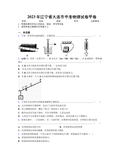 2023年辽宁省大连市中考物理试卷甲卷附解析