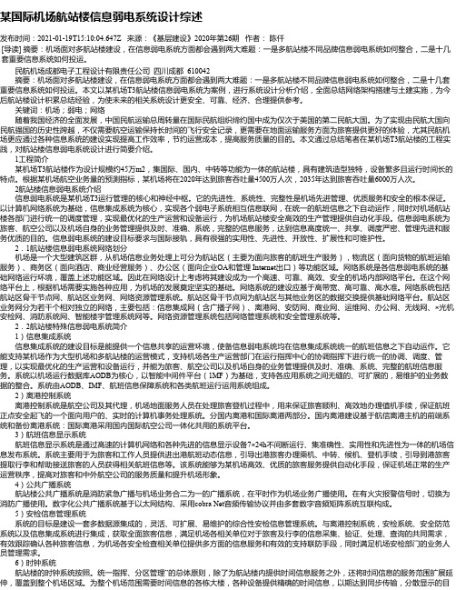 某国际机场航站楼信息弱电系统设计综述