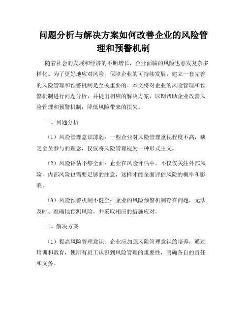 问题分析与解决方案如何改善企业的风险管理和预警机制