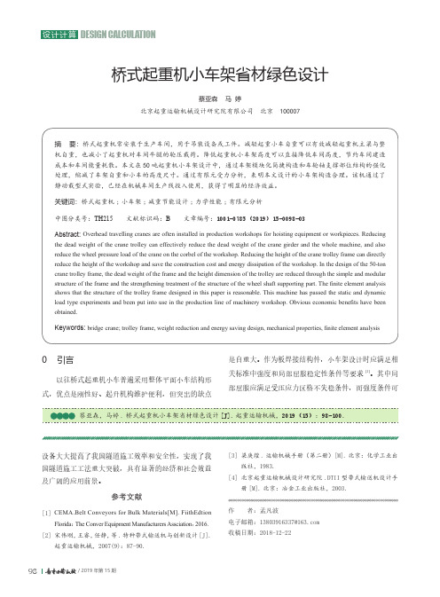 桥式起重机小车架省材绿色设计